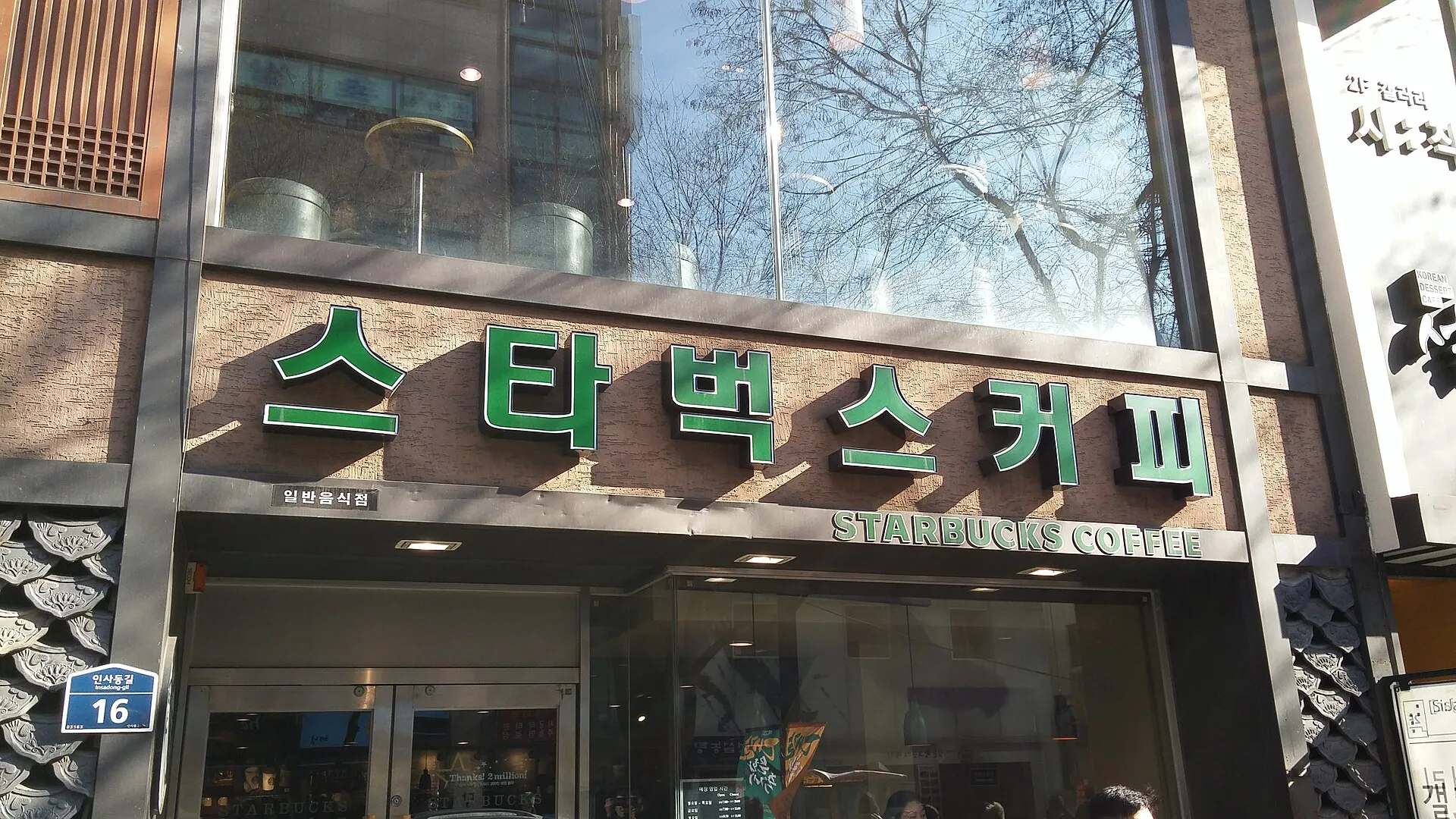 서울 인사동길에 있는 스타벅스 매장. 간판에 ’스타벅스커피’가 한글로 쓰여 있습니다